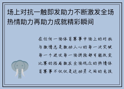场上对抗一触即发助力不断激发全场热情助力再助力成就精彩瞬间