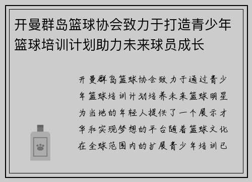 开曼群岛篮球协会致力于打造青少年篮球培训计划助力未来球员成长