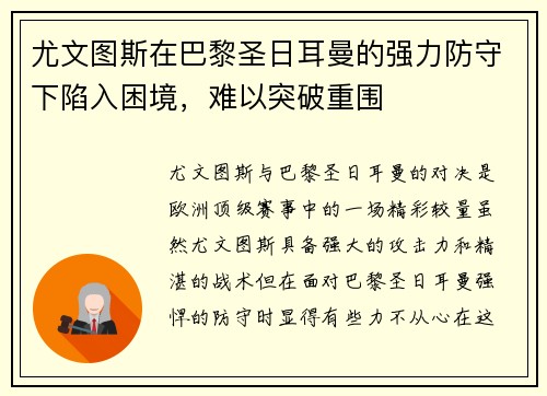 尤文图斯在巴黎圣日耳曼的强力防守下陷入困境,难以突破重围 尤文图斯在巴黎圣日耳曼的强力防守下陷入困境,难以突破重围