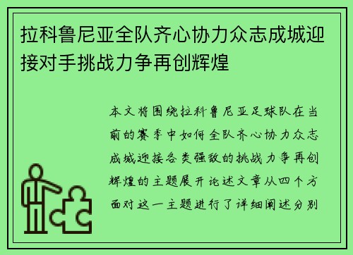 拉科鲁尼亚全队齐心协力众志成城迎接对手挑战力争再创辉煌 拉科鲁尼亚全队齐心协力众志成城迎接对手挑战力争再创辉煌