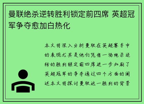 曼联绝杀逆转胜利锁定前四席 英超冠军争夺愈加白热化 曼联绝杀逆转胜利锁定前四席 英超冠军争夺愈加白热化