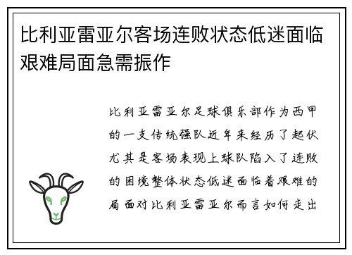 比利亚雷亚尔客场连败状态低迷面临艰难局面急需振作 比利亚雷亚尔客场连败状态低迷面临艰难局面急需振作