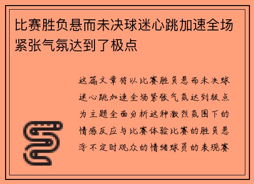 比赛胜负悬而未决球迷心跳加速全场紧张气氛达到了极点 比赛胜负悬而未决球迷心跳加速全场紧张气氛达到了极点