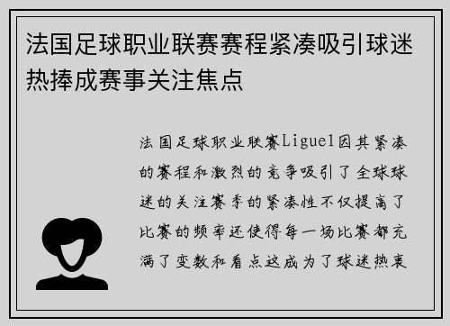 法国足球职业联赛赛程紧凑吸引球迷热捧成赛事关注焦点 法国足球职业联赛赛程紧凑吸引球迷热捧成赛事关注焦点