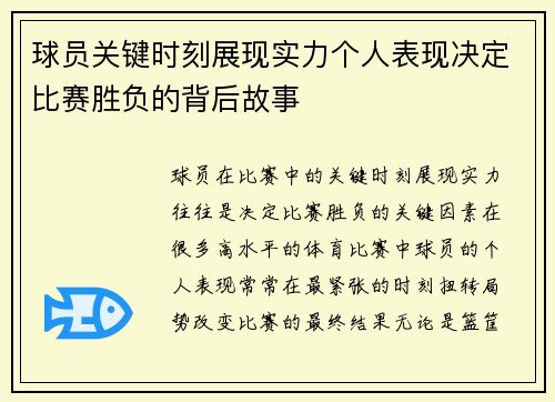 球员关键时刻展现实力个人表现决定比赛胜负的背后故事 球员关键时刻展现实力个人表现决定比赛胜负的背后故事