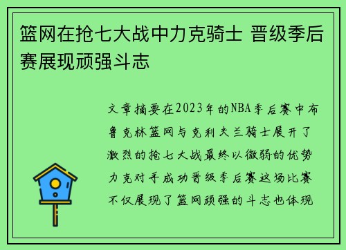 篮网在抢七大战中力克骑士 晋级季后赛展现顽强斗志 篮网在抢七大战中力克骑士 晋级季后赛展现顽强斗志