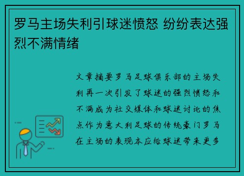 罗马主场失利引球迷愤怒 纷纷表达强烈不满情绪 罗马主场失利引球迷愤怒 纷纷表达强烈不满情绪