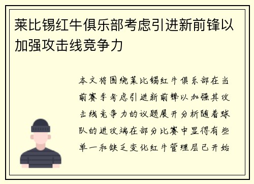 莱比锡红牛俱乐部考虑引进新前锋以加强攻击线竞争力 莱比锡红牛俱乐部考虑引进新前锋以加强攻击线竞争力