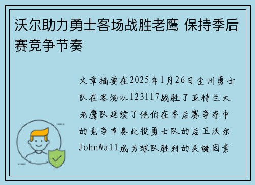 沃尔助力勇士客场战胜老鹰 保持季后赛竞争节奏
