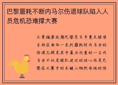 巴黎噩耗不断内马尔伤退球队陷入人员危机恐难撑大赛 巴黎噩耗不断内马尔伤退球队陷入人员危机恐难撑大赛
