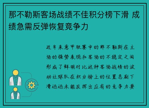 那不勒斯客场战绩不佳积分榜下滑 成绩急需反弹恢复竞争力