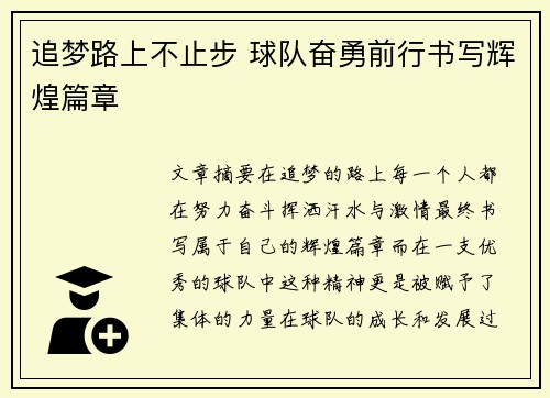 追梦路上不止步 球队奋勇前行书写辉煌篇章