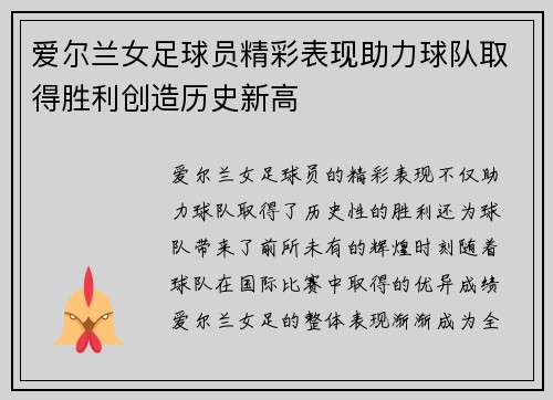 爱尔兰女足球员精彩表现助力球队取得胜利创造历史新高 爱尔兰女足球员精彩表现助力球队取得胜利创造历史新高