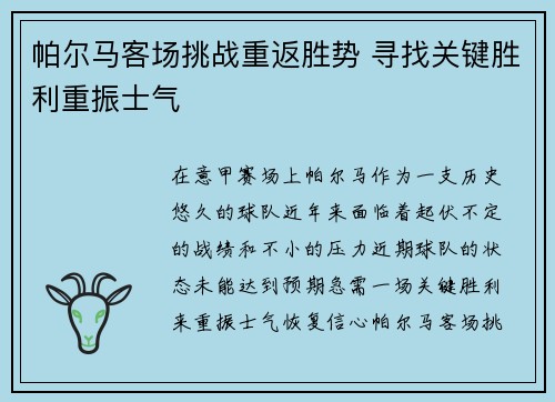 帕尔马客场挑战重返胜势 寻找关键胜利重振士气