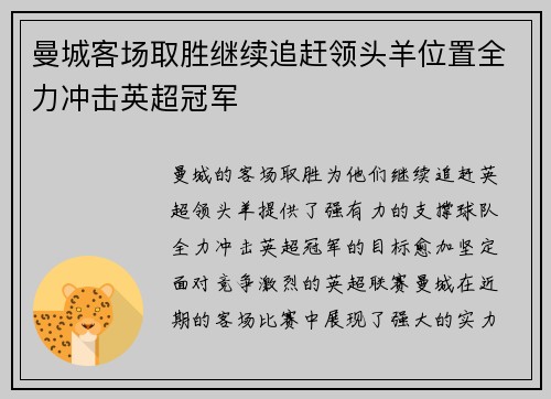 曼城客场取胜继续追赶领头羊位置全力冲击英超冠军 曼城客场取胜继续追赶领头羊位置全力冲击英超冠军