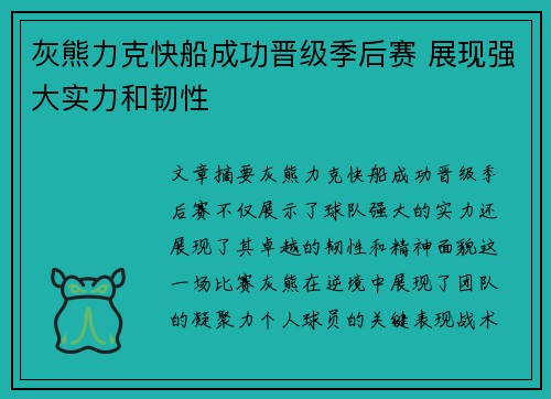 灰熊力克快船成功晋级季后赛 展现强大实力和韧性 灰熊力克快船成功晋级季后赛 展现强大实力和韧性