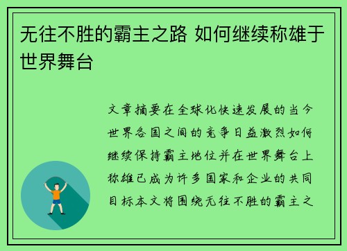 无往不胜的霸主之路 如何继续称雄于世界舞台