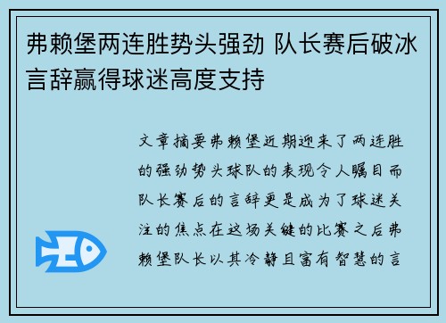 弗赖堡两连胜势头强劲 队长赛后破冰言辞赢得球迷高度支持