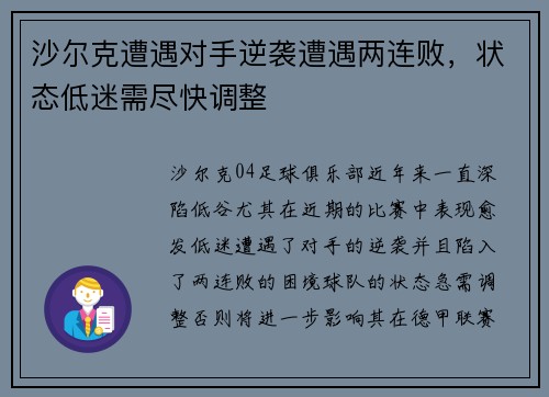 沙尔克遭遇对手逆袭遭遇两连败，状态低迷需尽快调整