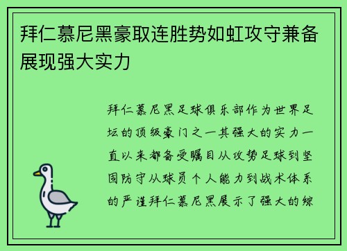 拜仁慕尼黑豪取连胜势如虹攻守兼备展现强大实力