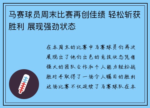 马赛球员周末比赛再创佳绩 轻松斩获胜利 展现强劲状态 马赛球员周末比赛再创佳绩 轻松斩获胜利 展现强劲状态