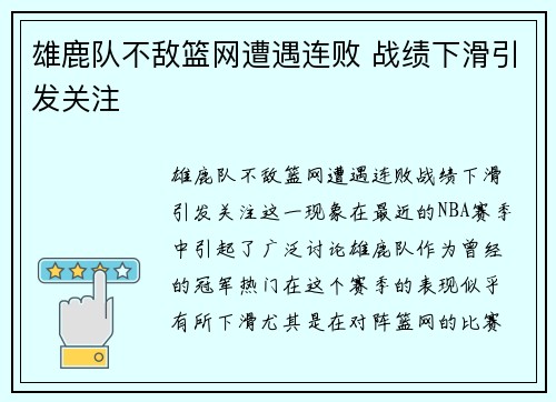 雄鹿队不敌篮网遭遇连败 战绩下滑引发关注 雄鹿队不敌篮网遭遇连败 战绩下滑引发关注