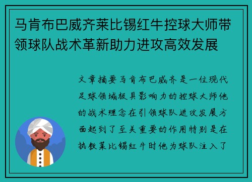 马肯布巴威齐莱比锡红牛控球大师带领球队战术革新助力进攻高效发展 马肯布巴威齐莱比锡红牛控球大师带领球队战术革新助力进攻高效发展