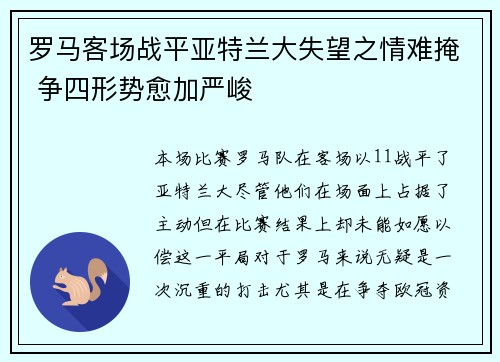 罗马客场战平亚特兰大失望之情难掩 争四形势愈加严峻 罗马客场战平亚特兰大失望之情难掩 争四形势愈加严峻
