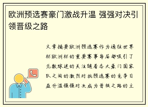 欧洲预选赛豪门激战升温 强强对决引领晋级之路 欧洲预选赛豪门激战升温 强强对决引领晋级之路
