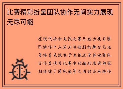 比赛精彩纷呈团队协作无间实力展现无尽可能