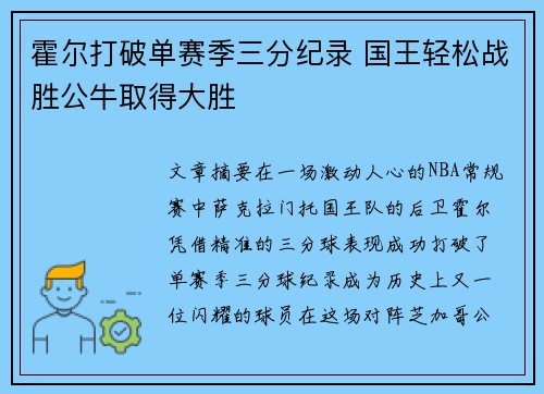 霍尔打破单赛季三分纪录 国王轻松战胜公牛取得大胜 霍尔打破单赛季三分纪录 国王轻松战胜公牛取得大胜