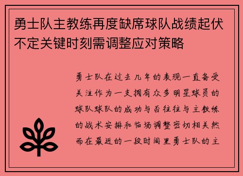 勇士队主教练再度缺席球队战绩起伏不定关键时刻需调整应对策略 勇士队主教练再度缺席球队战绩起伏不定关键时刻需调整应对策略