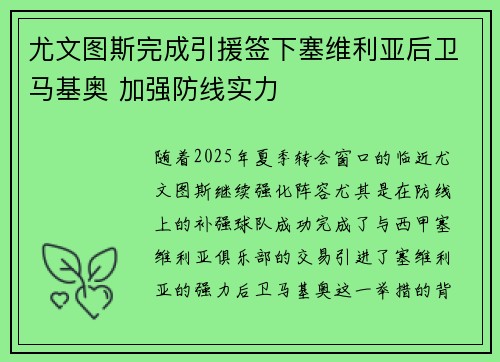 尤文图斯完成引援签下塞维利亚后卫马基奥 加强防线实力 尤文图斯完成引援签下塞维利亚后卫马基奥 加强防线实力