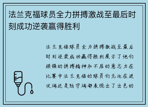 法兰克福球员全力拼搏激战至最后时刻成功逆袭赢得胜利