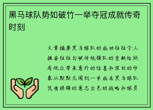黑马球队势如破竹一举夺冠成就传奇时刻