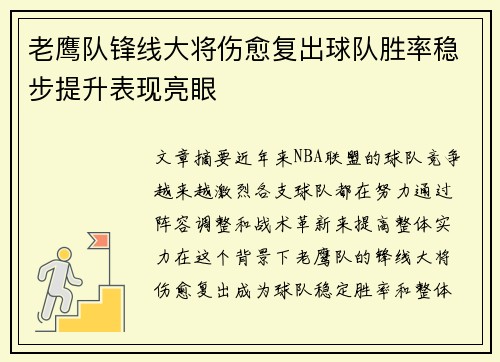 老鹰队锋线大将伤愈复出球队胜率稳步提升表现亮眼