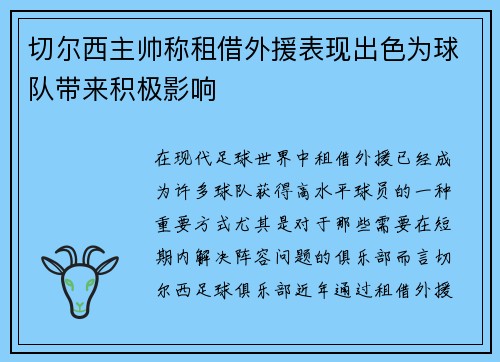 切尔西主帅称租借外援表现出色为球队带来积极影响 切尔西主帅称租借外援表现出色为球队带来积极影响