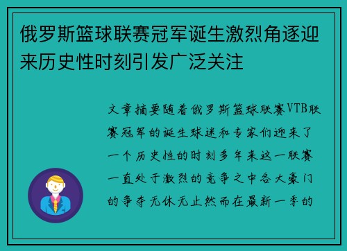 俄罗斯篮球联赛冠军诞生激烈角逐迎来历史性时刻引发广泛关注