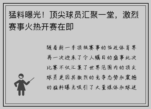 猛料曝光!顶尖球员汇聚一堂,激烈赛事火热开赛在即 猛料曝光!顶尖球员汇聚一堂,激烈赛事火热开赛在即