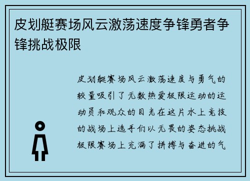 皮划艇赛场风云激荡速度争锋勇者争锋挑战极限 皮划艇赛场风云激荡速度争锋勇者争锋挑战极限