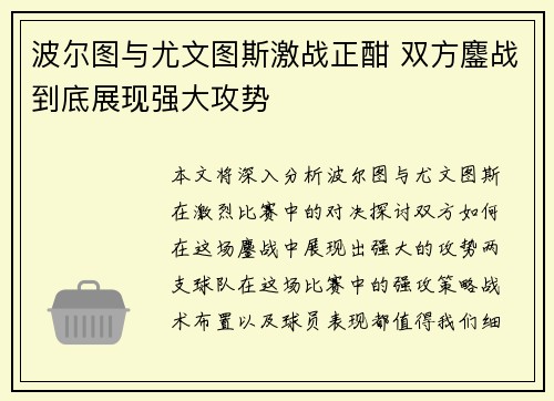 波尔图与尤文图斯激战正酣 双方鏖战到底展现强大攻势 波尔图与尤文图斯激战正酣 双方鏖战到底展现强大攻势