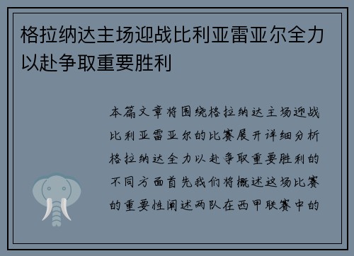 格拉纳达主场迎战比利亚雷亚尔全力以赴争取重要胜利