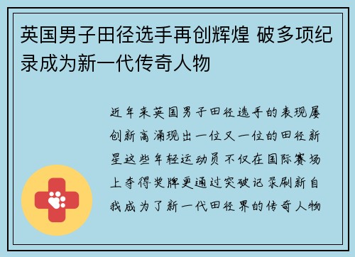 英国男子田径选手再创辉煌 破多项纪录成为新一代传奇人物