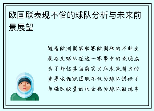 欧国联表现不俗的球队分析与未来前景展望