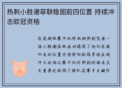 热刺小胜谢菲联稳固前四位置 持续冲击欧冠资格
