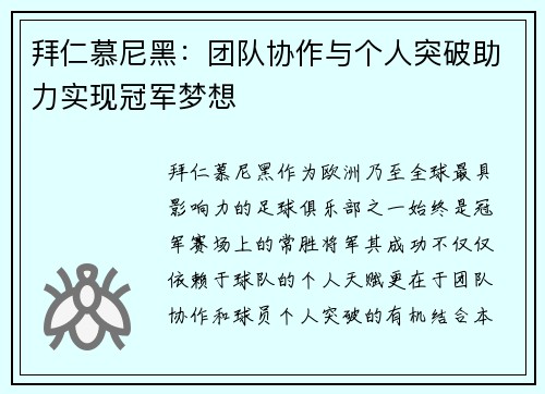 拜仁慕尼黑：团队协作与个人突破助力实现冠军梦想