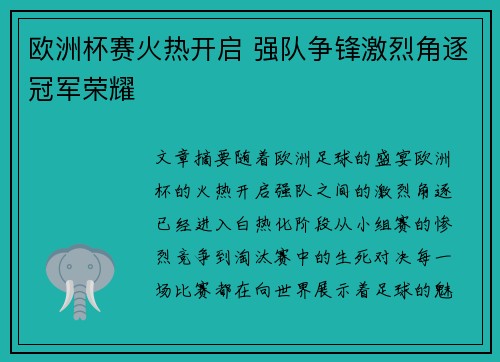 欧洲杯赛火热开启 强队争锋激烈角逐冠军荣耀