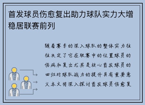 首发球员伤愈复出助力球队实力大增稳居联赛前列