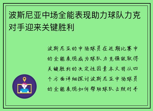 波斯尼亚中场全能表现助力球队力克对手迎来关键胜利