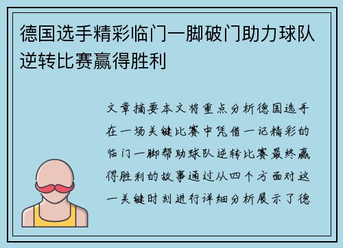 德国选手精彩临门一脚破门助力球队逆转比赛赢得胜利